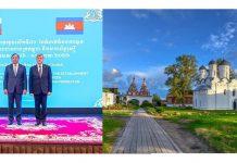 កម្ពុជា រុស្ស៊ីសន្យាពង្រឹងកិច្ចសហការលើការអភិវឌ្ឍប្រកបដោយចីរភាព បន្ទាប់ពីទំនាក់ទំនងប្រទេសទាំងពីរឈានដល់ខួប៧០ឆ្នាំ