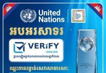 ថ្នាលផ្ទៀងផ្ទាត់ឯកសារកម្ពុជា verify.gov.kh បានឈ្នះពានរង្វាន់សេវាសាធារណៈអង្គការសហប្រជាជាតិ ឆ្នាំ២០២៦