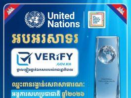 ថ្នាលផ្ទៀងផ្ទាត់ឯកសារកម្ពុជា verify.gov.kh បានឈ្នះពានរង្វាន់សេវាសាធារណៈអង្គការសហប្រជាជាតិ ឆ្នាំ២០២៦