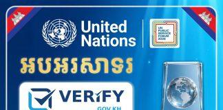 ថ្នាលផ្ទៀងផ្ទាត់ឯកសារកម្ពុជា verify.gov.kh បានឈ្នះពានរង្វាន់សេវាសាធារណៈអង្គការសហប្រជាជាតិ ឆ្នាំ២០២៦
